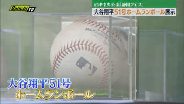 大谷翔平51号ホームランボールを展示「静岡フェス」沼津中央公園で23日も開催（静岡・沼津市）