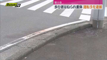 富士市で歩行者の男性が大型トラックにはねられ意識不明の重体　警察は運転手の男を現行犯逮捕（静岡）