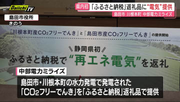 【県内初】｢中部電力ミライズ｣と島田市･川根本町が｢ふるさと納税｣の返礼品で｢CO2フリー電気｣提供(静岡)