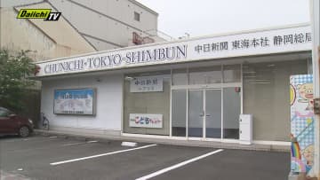 中日新聞の男性記者（33）飲酒運転で物損事故　直後には通報せず　4日後に警察署に出頭（静岡市）