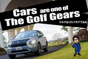 日本で一番売れている“プラグイン”はゴルファーにアリ！ 三菱「アウトランダーPHEV」／クルマはゴルフギアである #1