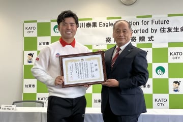 「少しでも役に立てれば」蝉川泰果が故郷・加東市に“イーグル基金”を寄付