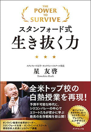 スタンフォード大学の星友啓校長が説く、“多様性”と“共感”を両立させるには？