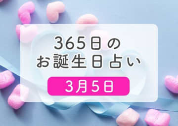 3月5日生まれはこんな人　365日のお誕生日占い【鏡リュウジ監修】