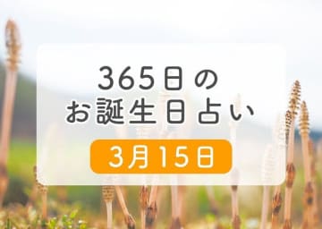 3月15日生まれはこんな人　365日のお誕生日占い【鏡リュウジ監修】