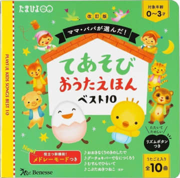 改訂版 ママ・パパが選んだ！ てあそびおうたえほんベスト10