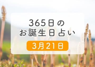 3月21日生まれはこんな人　365日のお誕生日占い【鏡リュウジ監修】