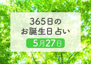 5月27日生まれはこんな人　365日のお誕生日占い【鏡リュウジ監修】