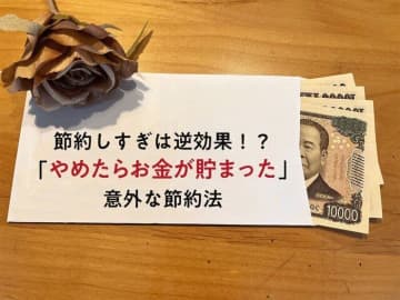 【貯蓄】節約しすぎは逆効果!?「やめたらお金が貯まった」意外な節約法