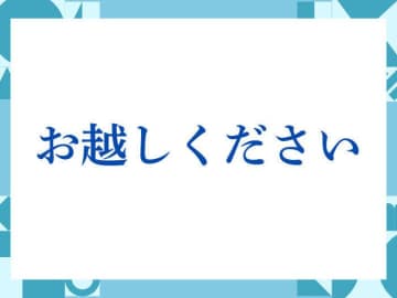 「お越しください」の正しい意味とは？ビジネスでの使い方や注意点を解説