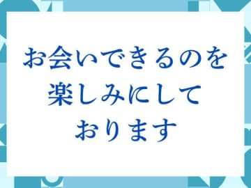 「お会いできるのを楽しみにしております」の正しい意味とは？ビジネスでの使い方や注意点を解説