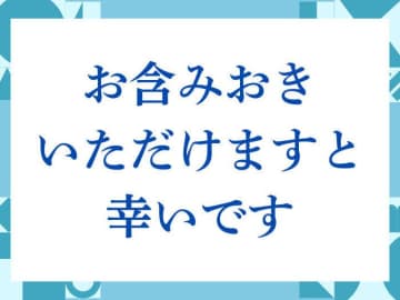 「お含みおきいただけますと幸いです」の正しい意味とは？ビジネスでの使い方や注意点を解説