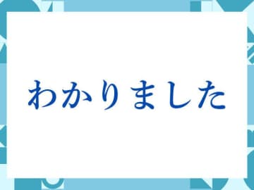 「わかりました」の正しい意味とは？ビジネスシーンで使える？注意点を解説