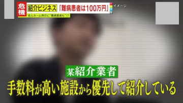 【独自取材】「人身売買化している」難病指定患者を紹介で100万円？悪質な老人ホーム“紹介ビジネス”が横行！その実態とは―？