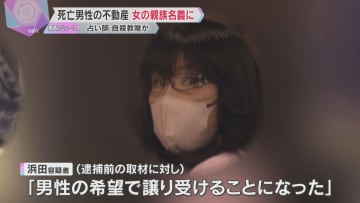 占い師の女が自殺教唆か　死亡男性が所有する不動産を女の親族名義に変更「男性の希望で譲り受けた」　逮捕前に取材に答える