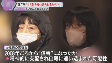 「会社を乗っ取られるかもしれない」占い師の女が自殺教唆か　死亡した“信者”の元社長が知人に話す