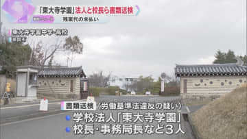 「東大寺学園」、教員の時間外労働など賃金の一部未払いか　法人と校長ら3人を書類送検　奈良労基署