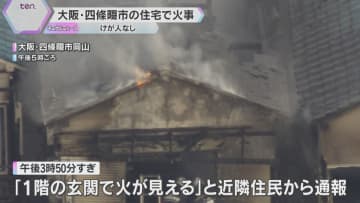 「1階玄関で火が見える」大阪・四条畷市の住宅で火事、周りの建物も焼く　消防車9台出動　けが人無し