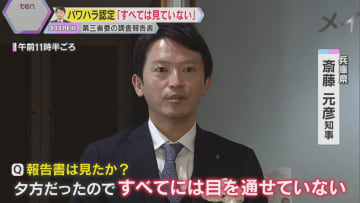 “パワハラ”認定から一夜…斎藤知事「県政を前に進めていく」第三者委の報告書「すべては見ていない」