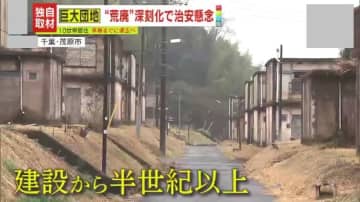 【独自取材】千葉の巨大団地で“荒廃”が深刻化　さらに動画配信目的で迷惑行為が多発し住民からは不安の声「地元以外の人が来てトントンってドアをたたくんだって」