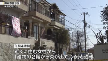 神戸市垂水区の住宅で火災　焼け跡から2人の遺体みつかる　住人の70代夫婦か