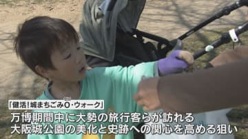 大阪城公園でウォーキングを楽しみながらゴミ拾う　読売テレビ主催の万博関連催し　千人がおそろいTシャツ