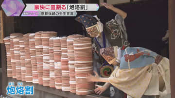 素焼きの皿を次々に割る『炮烙割』上演　京都・壬生寺で伝統の壬生狂言始まる 「すごい迫力あった」