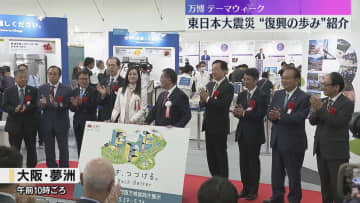 【万博】東日本大震災の復興の歩み紹介「温かい支援がつまった6日間」被災3県の海産物の料理の試食も　24日まで