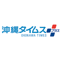 沖縄タイムス＋プラス