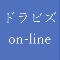ドラビズon-line
