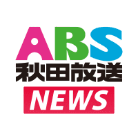 ABS秋田放送
